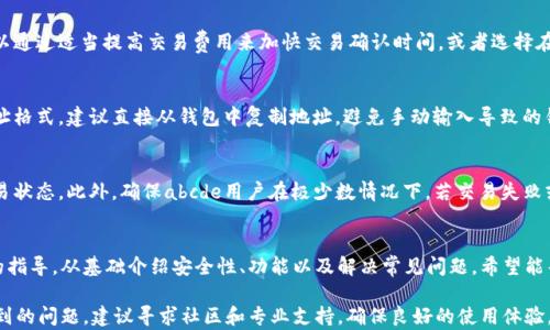 
如何使用JavaScript连接tpWallet进行加密货币交易

tpWallet, JavaScript, 加密货币/guanjianci

在当今数字时代，越来越多的人开始关注加密货币及其交易。tpWallet作为一个热门的加密货币钱包，为用户提供了方便的交易体验。本文将详细介绍如何使用JavaScript连接tpWallet进行加密货币的交易，涵盖从基础知识到实际操作的各个方面，以及用户可能会遇到的问题。

一、什么是tpWallet？
tpWallet是一个数字钱包，专注于加密货币的存储和交易。它支持多种主流数字资产，以用户为中心，提供直观的界面和高安全性的环境。在tpWallet中，用户可以随时随地进行资产管理，包括转账、收款以及参与分散金融（DeFi）等功能。

二、tpWallet的基本功能
1.资产管理：tpWallet允许用户轻松管理各种类型的加密资产，用户可以一键查看各类资产的实时余额和交易历史。
2.交易安全性：tpWallet采用多重加密技术，确保用户的资产安全。同时，提供私钥备份和恢复功能，防止资产丢失。
3.DApp支持：用户可以使用tpWallet直接访问各种去中心化应用（DApps），如去中心化交易所（DEX）、借贷平台等，提升了交易的灵活性和便利性。

三、如何使用JavaScript连接tpWallet
要连接tpWallet，首先需要确保用户已在浏览器中安装tpWallet扩展，并且创建了账户。以下是使用JavaScript连接tpWallet的步骤：
1.引入tpWallet的JavaScript库：通常，会在html中包括tpWallet提供的JavaScript库。
2.连接钱包：用户需要调用钱包提供的API进行连接，使用合适的代码进行身份验证。
3.获取用户地址及资产信息：一旦成功连接，用户可以获取他们的钱包地址和资产信息，例如余额和交易记录。
4.交易操作：通过调用相关API，用户可以创建交易并发送加密货币。例如，用户可以输入接收地址和金额，然后执行交易。

四、连接tpWallet可能遇到的问题及解决方案
在连接tpWallet的过程中，用户可能会遇到一些常见的问题。以下是五个常见问题及其解决方案：

1.无法连接到tpWallet
这种情况通常是因为未正确安装tpWallet扩展或者扩展尚未启用。用户可以检查扩展管理器，确保tpWallet已启用，若未安装，可前往tpWallet官方网站下载并安装。此外，检查浏览器的网络设置，确保没有安全软件或网络代理干扰连接。

2.API调用错误
在进行API调用时，可能会收到错误信息。这通常是由于API参数设置不正确或未授权所致。用户应仔细查看API文档，确认调用的参数格式正确。如果错误涉及授权，确保用户具有足够的权限进行该操作，必要时重新获取用户授权。

3.交易确认延迟
在加密货币交易中，交易确认延迟是常见现象。这通常取决于区块链的拥堵情况以及支付的交易费用。用户可以通过适当提高交易费用来加快交易确认时间，或者选择在网络不繁忙的时段进行交易。

4.地址格式错误
进行交易时，如果用户输入的地址格式不正确，系统将无法识别。用户需确保输入的地址符合目标区块链的地址格式，建议直接从钱包中复制地址，避免手动输入导致的错误。

5.资产丢失或未到账
若用户在交易后未看到资产到账，这可能是因为网络延迟或交易尚未确认。用户应先查看交易记录，并确认交易状态。此外，确保abcde用户在极少数情况下，若交易失败或并未成功，用户可以根据服务条款联系支持团队处理。

总结
通过使用JavaScript连接tpWallet，用户可以实现更高效的加密货币交易体验。希望本文能为用户提供必要的指导，从基础介绍安全性、功能以及解决常见问题，希望能帮助用户顺利使用tpWallet进行加密货币资产的管理和交易。 

需要深入了解tpWallet的用户可以参考其官方文档，并关注最新更新，以保持对该产品的了解和熟悉。对于遇到的问题，建议寻求社区和专业支持，确保良好的使用体验。