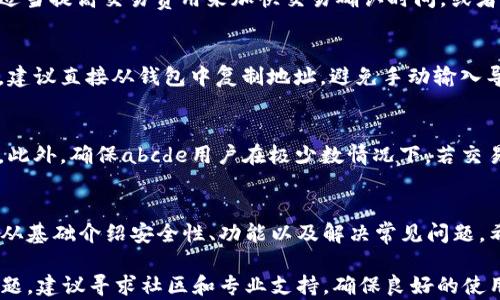 
如何使用JavaScript连接tpWallet进行加密货币交易

tpWallet, JavaScript, 加密货币/guanjianci

在当今数字时代，越来越多的人开始关注加密货币及其交易。tpWallet作为一个热门的加密货币钱包，为用户提供了方便的交易体验。本文将详细介绍如何使用JavaScript连接tpWallet进行加密货币的交易，涵盖从基础知识到实际操作的各个方面，以及用户可能会遇到的问题。

一、什么是tpWallet？
tpWallet是一个数字钱包，专注于加密货币的存储和交易。它支持多种主流数字资产，以用户为中心，提供直观的界面和高安全性的环境。在tpWallet中，用户可以随时随地进行资产管理，包括转账、收款以及参与分散金融（DeFi）等功能。

二、tpWallet的基本功能
1.资产管理：tpWallet允许用户轻松管理各种类型的加密资产，用户可以一键查看各类资产的实时余额和交易历史。
2.交易安全性：tpWallet采用多重加密技术，确保用户的资产安全。同时，提供私钥备份和恢复功能，防止资产丢失。
3.DApp支持：用户可以使用tpWallet直接访问各种去中心化应用（DApps），如去中心化交易所（DEX）、借贷平台等，提升了交易的灵活性和便利性。

三、如何使用JavaScript连接tpWallet
要连接tpWallet，首先需要确保用户已在浏览器中安装tpWallet扩展，并且创建了账户。以下是使用JavaScript连接tpWallet的步骤：
1.引入tpWallet的JavaScript库：通常，会在html中包括tpWallet提供的JavaScript库。
2.连接钱包：用户需要调用钱包提供的API进行连接，使用合适的代码进行身份验证。
3.获取用户地址及资产信息：一旦成功连接，用户可以获取他们的钱包地址和资产信息，例如余额和交易记录。
4.交易操作：通过调用相关API，用户可以创建交易并发送加密货币。例如，用户可以输入接收地址和金额，然后执行交易。

四、连接tpWallet可能遇到的问题及解决方案
在连接tpWallet的过程中，用户可能会遇到一些常见的问题。以下是五个常见问题及其解决方案：

1.无法连接到tpWallet
这种情况通常是因为未正确安装tpWallet扩展或者扩展尚未启用。用户可以检查扩展管理器，确保tpWallet已启用，若未安装，可前往tpWallet官方网站下载并安装。此外，检查浏览器的网络设置，确保没有安全软件或网络代理干扰连接。

2.API调用错误
在进行API调用时，可能会收到错误信息。这通常是由于API参数设置不正确或未授权所致。用户应仔细查看API文档，确认调用的参数格式正确。如果错误涉及授权，确保用户具有足够的权限进行该操作，必要时重新获取用户授权。

3.交易确认延迟
在加密货币交易中，交易确认延迟是常见现象。这通常取决于区块链的拥堵情况以及支付的交易费用。用户可以通过适当提高交易费用来加快交易确认时间，或者选择在网络不繁忙的时段进行交易。

4.地址格式错误
进行交易时，如果用户输入的地址格式不正确，系统将无法识别。用户需确保输入的地址符合目标区块链的地址格式，建议直接从钱包中复制地址，避免手动输入导致的错误。

5.资产丢失或未到账
若用户在交易后未看到资产到账，这可能是因为网络延迟或交易尚未确认。用户应先查看交易记录，并确认交易状态。此外，确保abcde用户在极少数情况下，若交易失败或并未成功，用户可以根据服务条款联系支持团队处理。

总结
通过使用JavaScript连接tpWallet，用户可以实现更高效的加密货币交易体验。希望本文能为用户提供必要的指导，从基础介绍安全性、功能以及解决常见问题，希望能帮助用户顺利使用tpWallet进行加密货币资产的管理和交易。 

需要深入了解tpWallet的用户可以参考其官方文档，并关注最新更新，以保持对该产品的了解和熟悉。对于遇到的问题，建议寻求社区和专业支持，确保良好的使用体验。