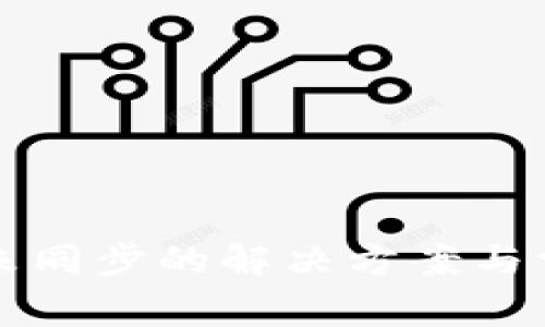 比特币钱包未同步的解决方案与常见问题解析