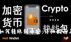 题目tpWallet如何转账到币安：详细指南