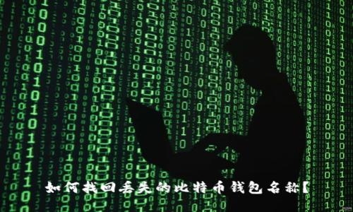 如何找回丢失的比特币钱包名称?
