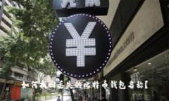 如何找回丢失的比特币钱包名称？
