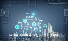 如何获得比特币钱包：一步一步指南