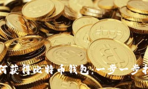 如何获得比特币钱包:一步一步指南