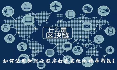 如何使用微信小程序打造高效比特币钱包?