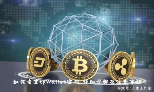 如何重置tpWallet密码：详细步骤及注意事项