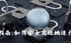 狗狗币钱包升级指南：如何安全高效地