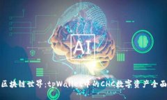 探析区块链世界：tpWallet中的CHC数字资