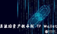 如何将欧易波场资产提币到 TP Wallet：