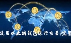 如何使用以太坊钱包进行交易：完整指