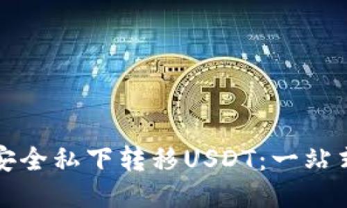如何安全私下转移USDT:一站式指南