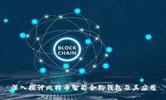 深入探讨比特币智能合约钱包及其应用