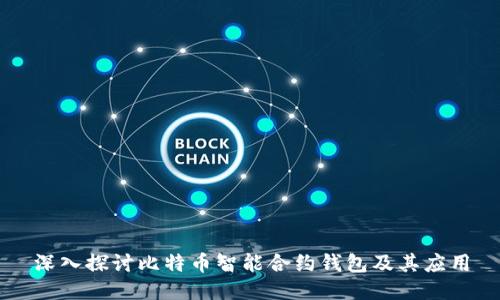 深入探讨比特币智能合约钱包及其应用