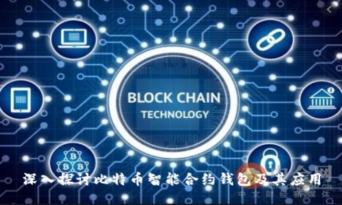 深入探讨比特币智能合约钱包及其应用