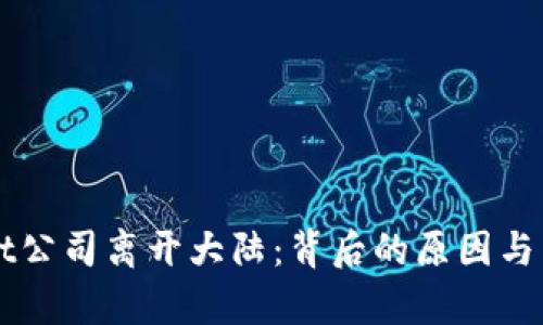 tpWallet公司离开大陆:背后的原因与未来展望