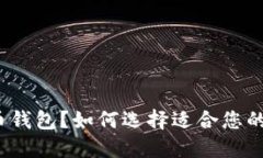 什么是比特币钱包？如何选择适合您的