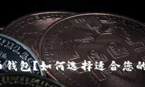 什么是比特币钱包?如何选择适合您的比特币钱包?