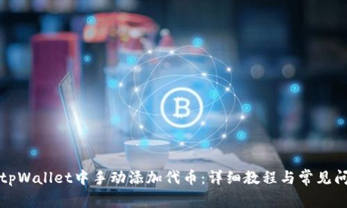 如何在tpWallet中手动添加代币:详细教程与常见问题解答