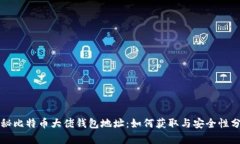 揭秘比特币大佬钱包地址：如何获取与