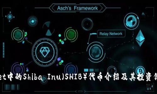 tpWallet中的Shiba Inu(SHIB)代币介绍及其投资价值分析