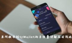 交易所提币到tpWallet的手续费详解及省