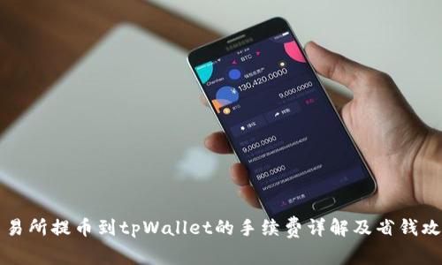 交易所提币到tpWallet的手续费详解及省钱攻略