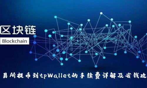交易所提币到tpWallet的手续费详解及省钱攻略