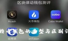 比特币钱包的类型与区别详解