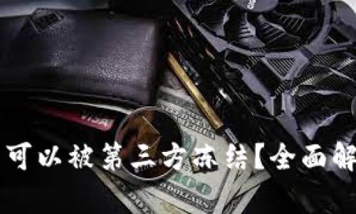 tpWallet是否可以被第三方冻结?全面解析与用户指南