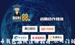 比特币钱包在线注册指南：从入门到精