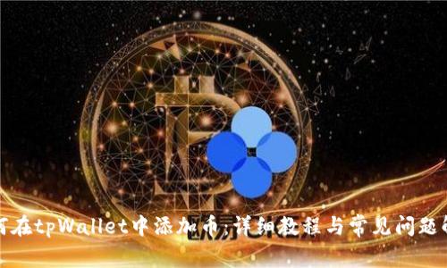 如何在tpWallet中添加币:详细教程与常见问题解答