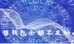 解决比特币出售钱包余额不足的问题：