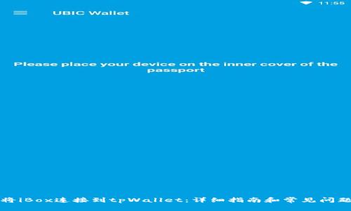 如何将iBox连接到tpWallet:详细指南和常见问题解答