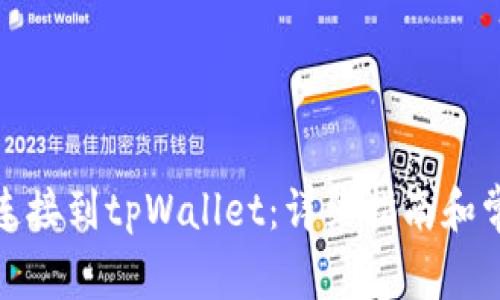 如何将iBox连接到tpWallet:详细指南和常见问题解答