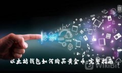 以太坊钱包如何购买黄金币：完整指南