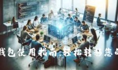 贴近并且  SHIB提现钱包使用指南：轻松