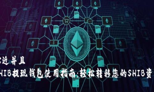 贴近并且
SHIB提现钱包使用指南:轻松转移您的SHIB资产