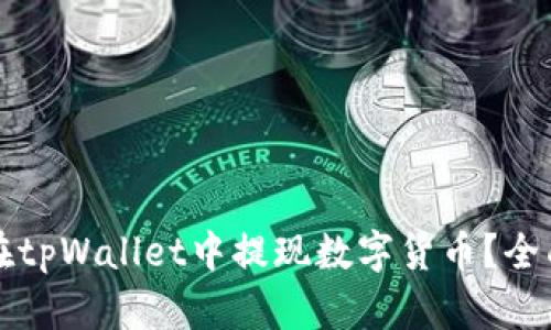 如何在tpWallet中提现数字货币?全面指南