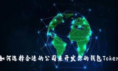 如何选择合适的公司来开发你的钱包