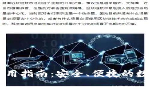 tpWallet美金使用指南:安全、便捷的数字资产管理平台