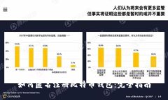 如何匿名注册比特币钱包：完全指南