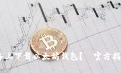 如何在iOS设备上下载以太坊钱包？—官
