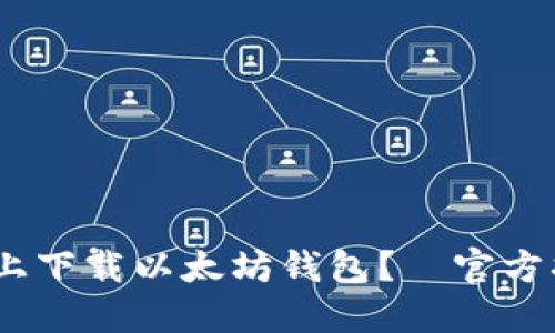 如何在iOS设备上下载以太坊钱包?—官方指南与详细步骤