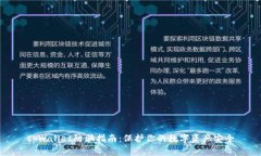 tpWallet防骗指南：保护你的数字资产安