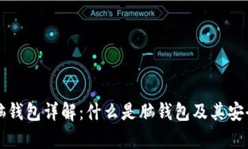 比特币脑钱包详解:什么是脑钱包及其安全性分析