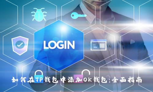 如何在TP钱包中添加OK钱包:全面指南