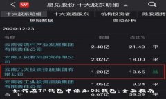 如何在TP钱包中添加OK钱包：全面指南