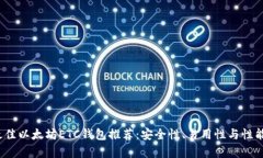 2023年最佳以太坊ETC钱包推荐：安全性