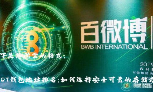 以下是您所需的格式:
USDT钱包地址排名:如何选择安全可靠的存储方式