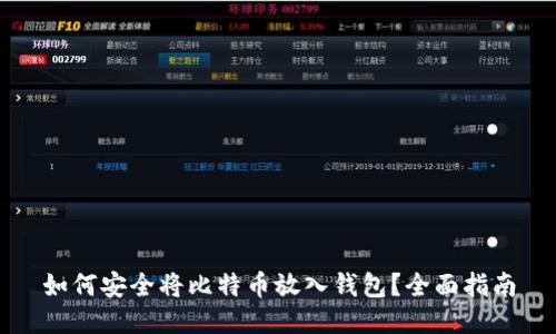 如何安全将比特币放入钱包?全面指南